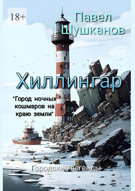 Хиллингар, Павел Шушканов