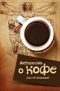 Интересно о кофе, Сергей Реминный