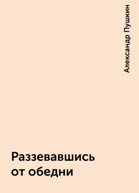 Раззевавшись от обедни, Александр Пушкин