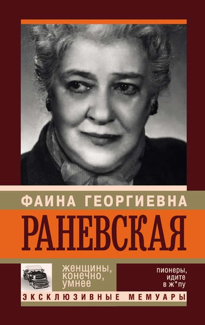 Фаина Раневская. Женщины, конечно, умнее, Андрей Шляхов