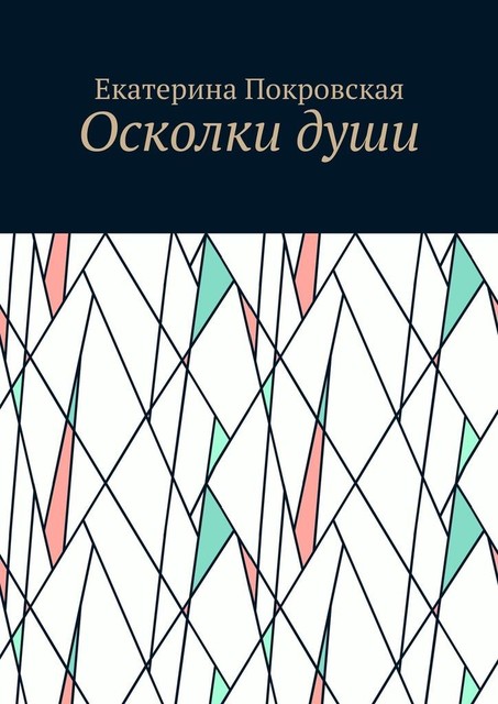 Осколки души, Екатерина Покровская