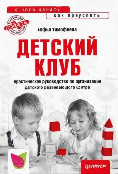 Детский клуб: с чего начать, как преуспеть, Софья Тимофеева
