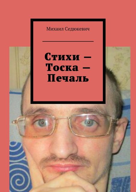 Стихи — Тоска — Печаль, Михаил Седюкевич