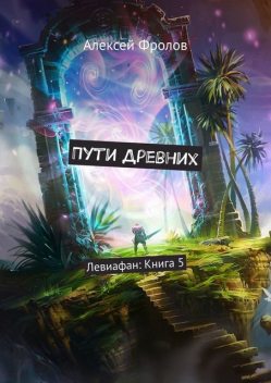 Пути Древних. Левиафан: Книга 5, Алексей Фролов