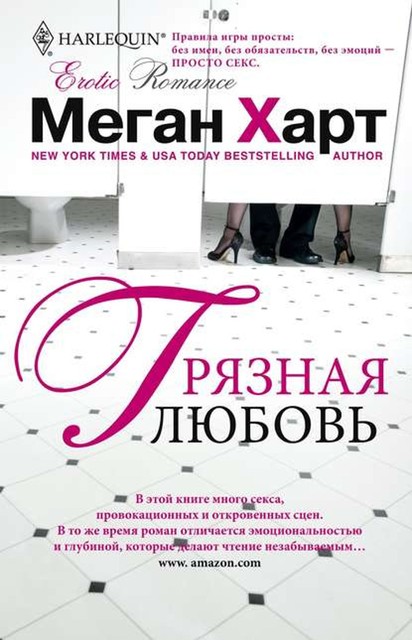 Грязная любовь, Меган Харт