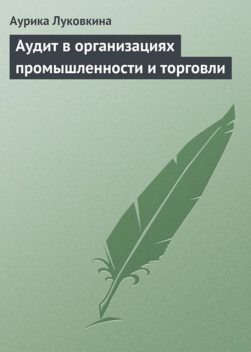 Аудит в организациях промышленности и торговли, Аурика Луковкина