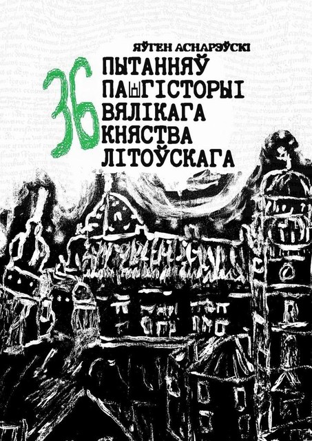 36 пытанняў па гісторыі Вялікага княства Літоўскага, Яўген Аснарэўскі