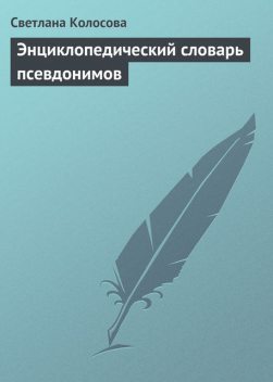 Энциклопедический словарь псевдонимов, Светлана Колосова