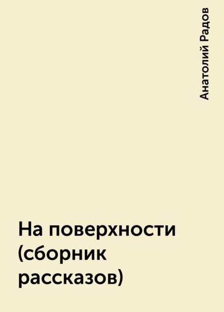На поверхности (сборник рассказов), Анатолий Радов