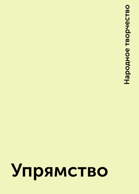 Упрямство, Народное творчество