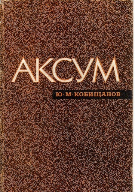 Аксум, Юрий Кобищанов