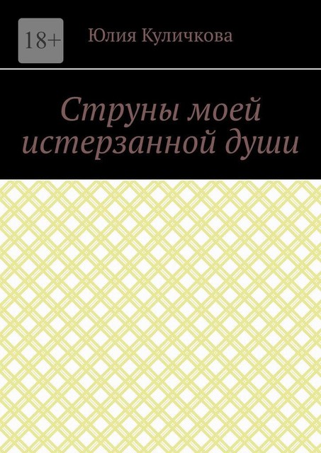 Струны моей истерзанной души, Юлия Куличкова