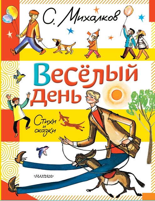 Веселый день, С. Михалков