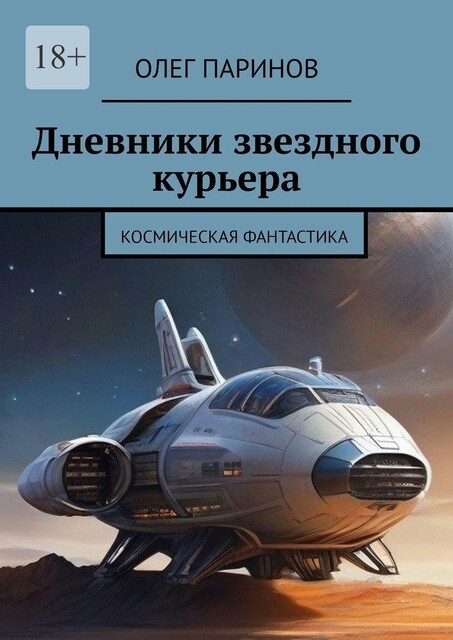Дневники звездного курьера, Олег Паринов