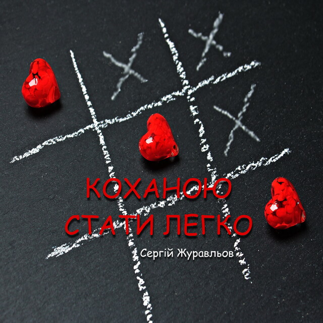 Коханою стати легко, СЕРГІЙ ЖУРАВЛЬОВ