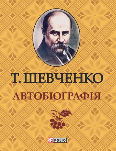 Автобиографія, Тарас Шевченко