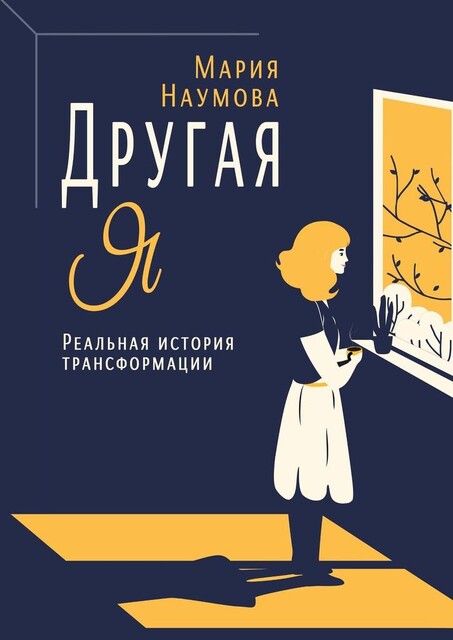 Другая Я. Реальная история трансформации, Мария Наумова