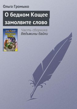 Ведьмины байки. Байка 6. О бедном Кощее замолвите слово, Ольга Громыко