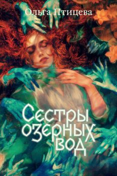 Сестры озерных вод, Олли Вингет