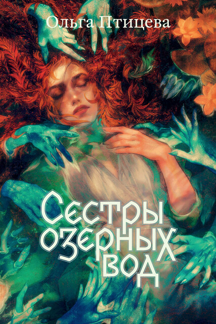 Сестры озерных вод, Олли Вингет