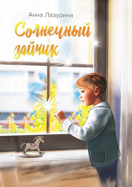 Солнечный зайчик, Анна Лазурина
