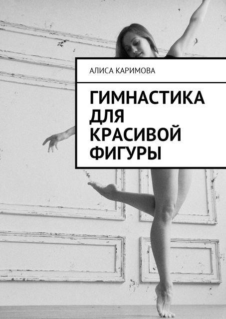 Гимнастика для красивой фигуры, Алиса Каримова