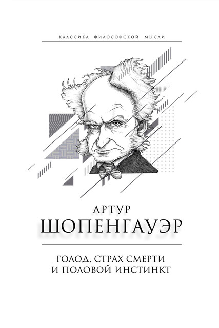 Голод,_страх смерти и половой инстинкт @bibliodrom, Артур Шопенгауэр