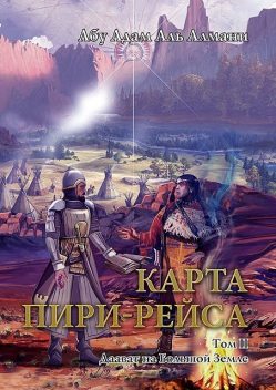 Карта Пири-Рейса. Том 2. Даават на Большой земле, Абу Адам Аль Алмани