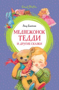 Медвежонок Тедди и другие сказки, Энид Блайтон