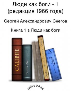 Люди как боги – 1 (редакция 1966 года), Сергей Снегов