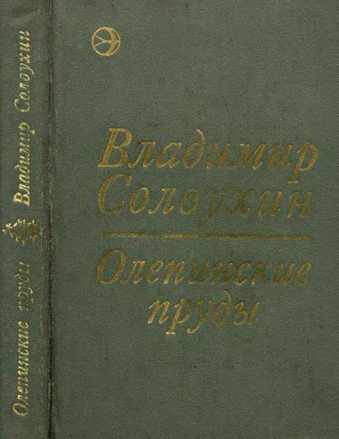 Олепинские пруды (сборник), Владимир Солоухин
