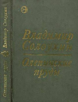 Олепинские пруды (сборник), Владимир Солоухин