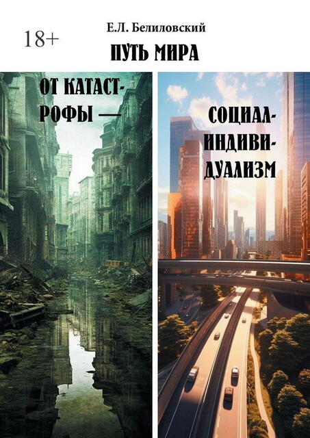 Путь мира от катастрофы — социал-индивидуализм, Е.Л. Белиловский