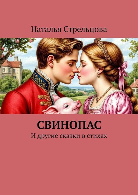Свинопас. И другие сказки в стихах, Наталья Стрельцова