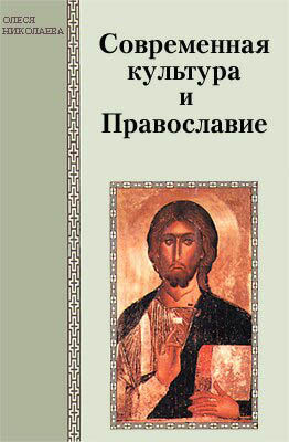 Современная культура и Православие, Олеся Николаева
