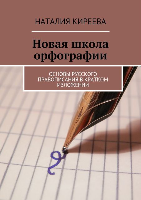 Новая школа орфографии, Наталия Киреева