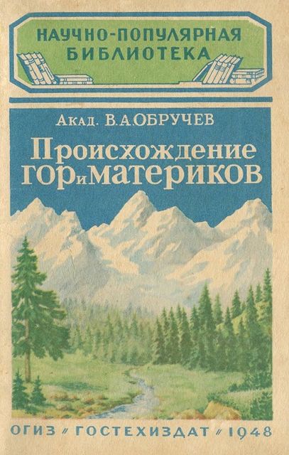 Происхождение гор и материков, Владимир Обручев