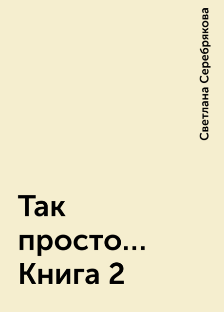 Так просто… Книга 2, Светлана Серебрякова