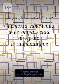 Система поимения и ее отражение в языке и литературе. Шесть статей из «Colloquium-journal», Андрей Поляков