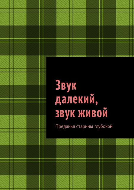 Звук далекий, звук живой, Михаил Саяпин