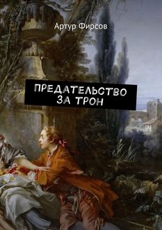 Предательство за трон, Артур Фирсов