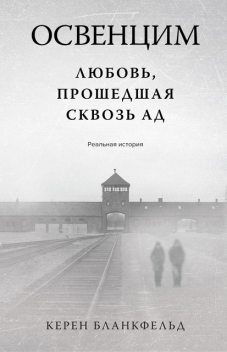 Освенцим. Любовь, прошедшая сквозь ад. Реальная история, Керен Бланкфельд