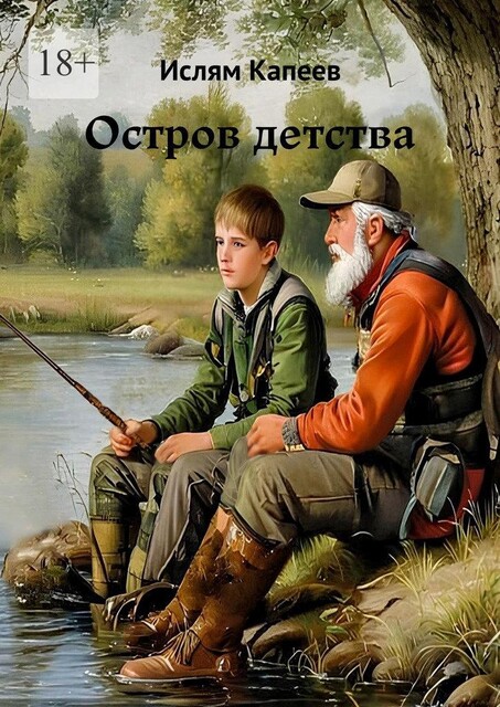 Остров детства, Ислям Капеев
