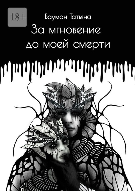 За мгновение до моей смерти, Татьяна Бауман