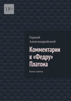 Комментарии к «Федру» Платона. Книга третья, Гермий АЛЕКСАНДРИЙСКИЙ