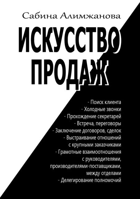 Искусство продаж, Сабина Алимжанова