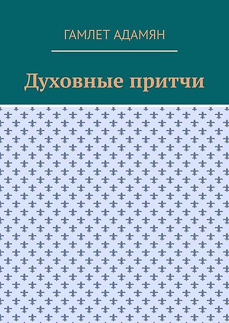 Духовные притчи, Гамлет Адамян