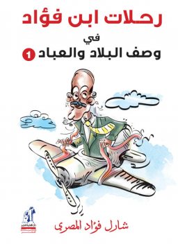 رحلات ابن فؤاد فى وصف البلاد والعباد, شارل فؤاد المصري