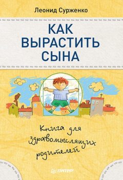 Как вырастить сына. Книга для здравомыслящих родителей, Леонид Сурженко