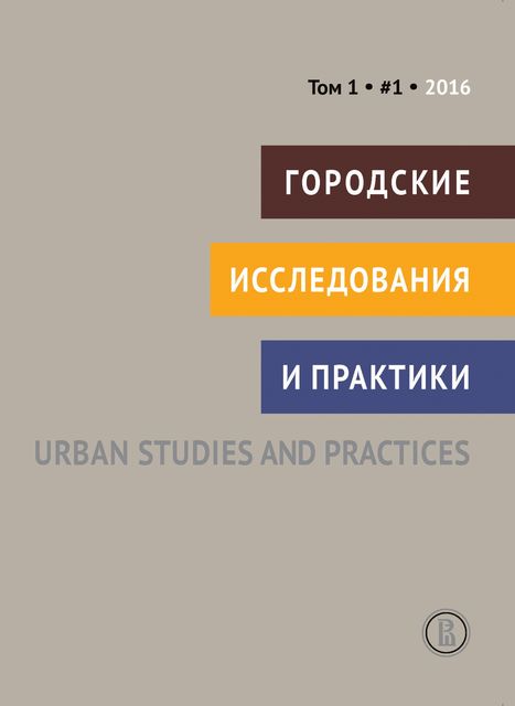 Городские исследования и практики. Том 1. # 1, 2016, 